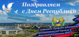 День республики профсоюз предпринимателей ДНР