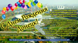 С Днем города Донецка